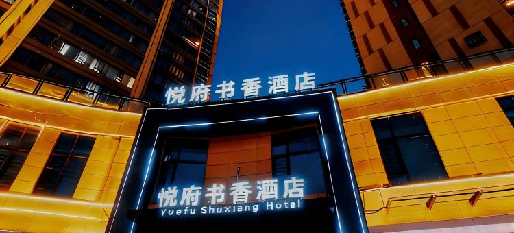 安远悦府书香酒店图片