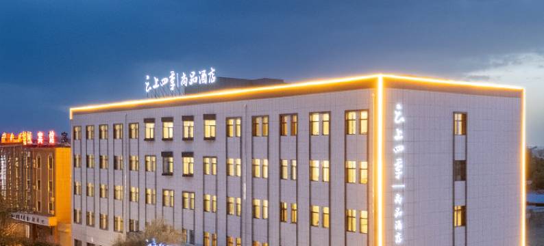 云上四季尚品酒店(酒泉阿克塞店)图片