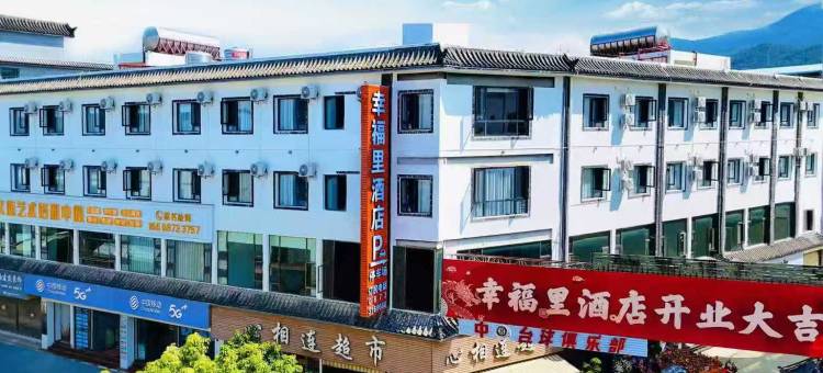 幸福里酒店(蒙自新安所店)图片