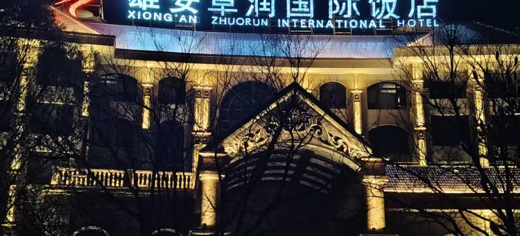 雄安卓润国际饭店图片