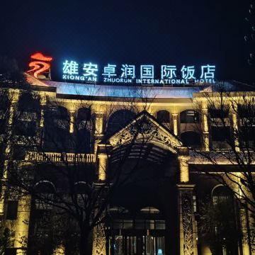 雄安卓润国际饭店图片