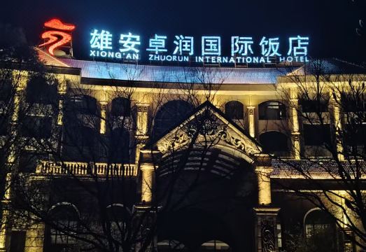 雄安卓润国际饭店外景图