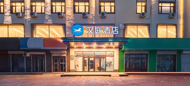 汉庭酒店(绥化安达火车站店)图片