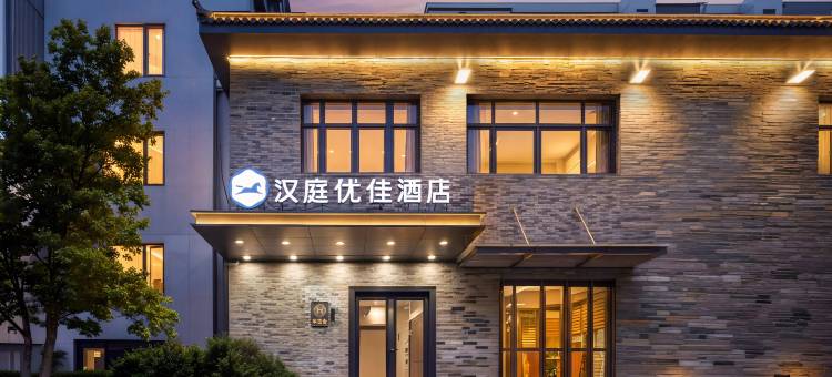 汉庭优佳酒店(北京广安门大观园店)图片