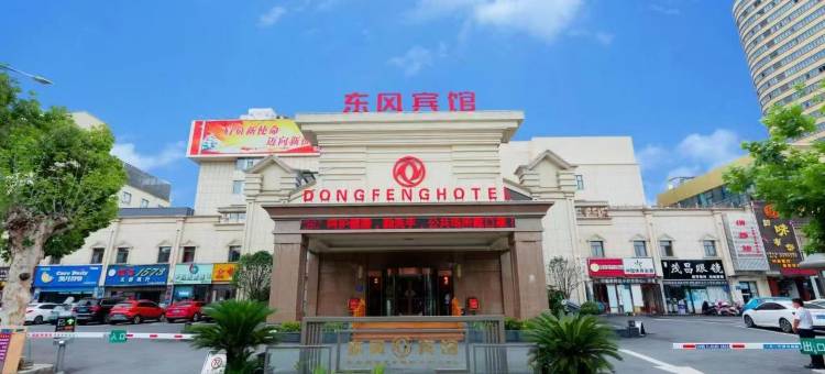 东风宾馆(襄阳二汽基地悦活荟店)图片