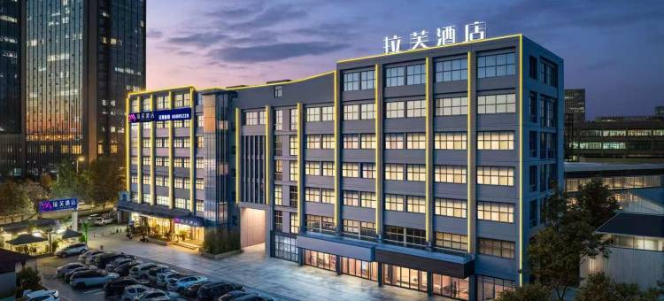 拉芙酒店(郑州高新区国家大学科技园店)图片