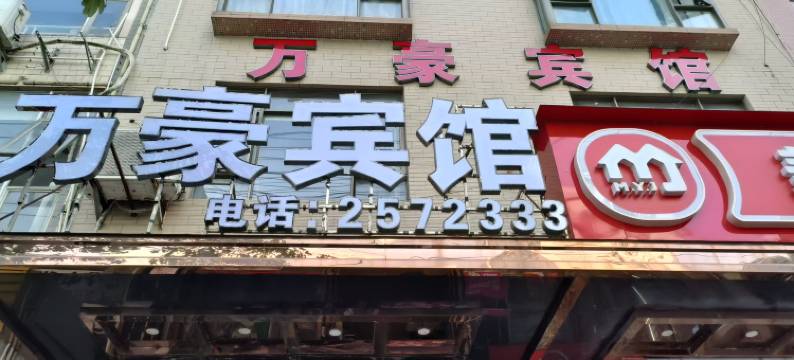 藤县万豪宾馆图片