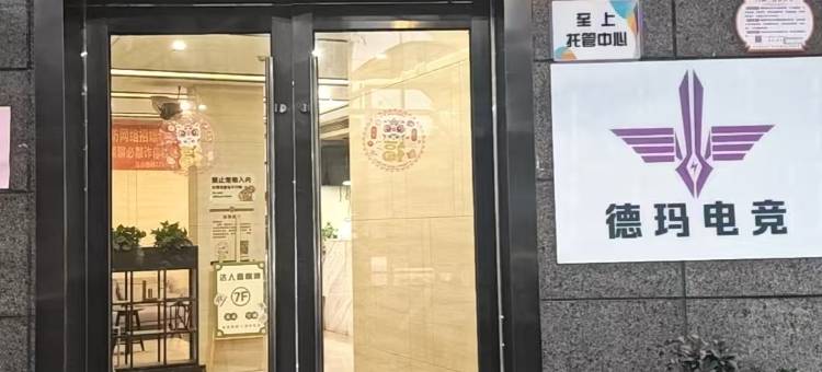 德玛电竞民宿(湖州长兴时代广场店)图片
