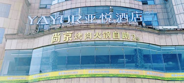 蓝山亚悦酒店图片