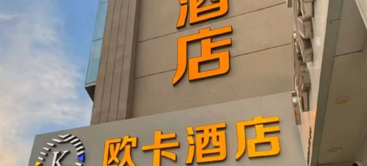 欧卡酒店(天津五大道景区鞍山道地铁站店)图片