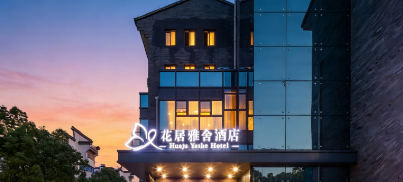 花居雅舍酒店(湖州东吴银泰城店)图片