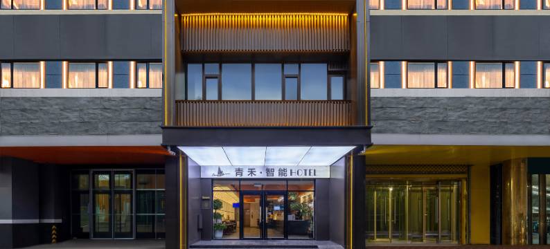 青禾·智能酒店(石家庄天山海世界留村地铁站店)图片