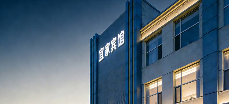 长春宜家宾馆图片