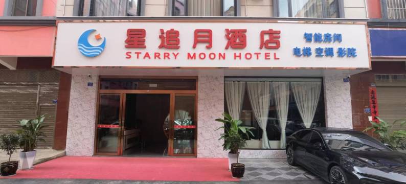 星追月酒店(曲靖火车站店)图片