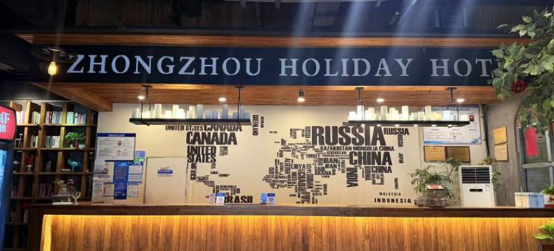 中州假日酒店(鹤壁兴鹤店)图片