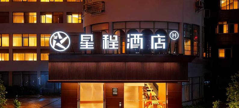 星程酒店(海口友谊阳光城国贸中心店)图片