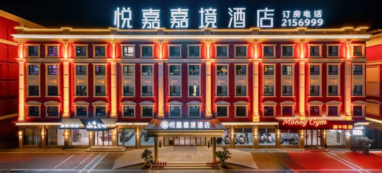 悦嘉嘉境酒店(马鞍山湖东南路ROGT网球赛事中心店)图片