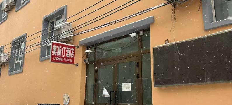 伊宁奥斯仃快捷酒店图片