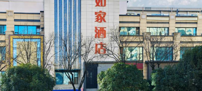 如家驿居酒店(西安长安广场地铁站大学城店)图片