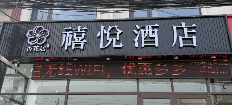 杏花居禧悦酒店图片