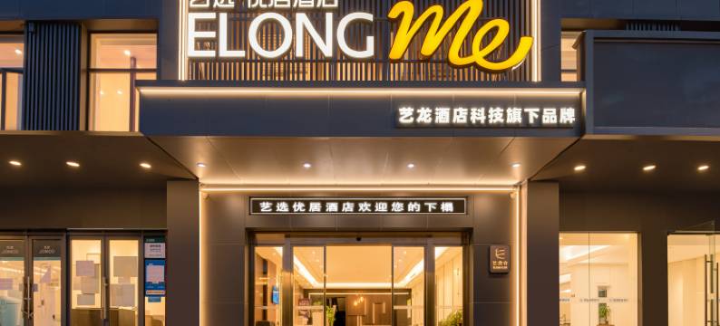 艺选优居酒店(孝感万达广场店)图片