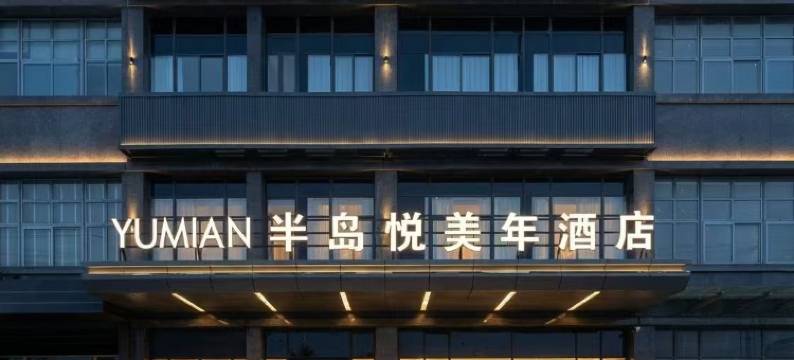 半岛悦美年酒店(三十铺百盛东金城店)图片