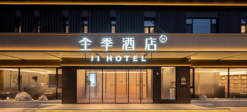 全季酒店(任丘北站东路店)图片