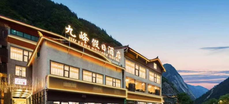 九峰假日酒店(九寨沟景区游客中心店)图片