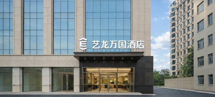 艺龙万国酒店(潍坊诸城市政府店)图片