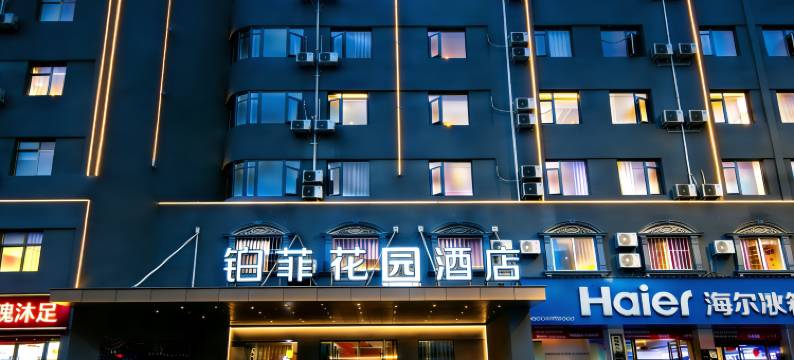 铂菲花园酒店(孝感东站店)图片