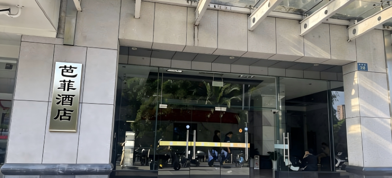 芭菲酒店(四季青金衙庄大厦店)图片