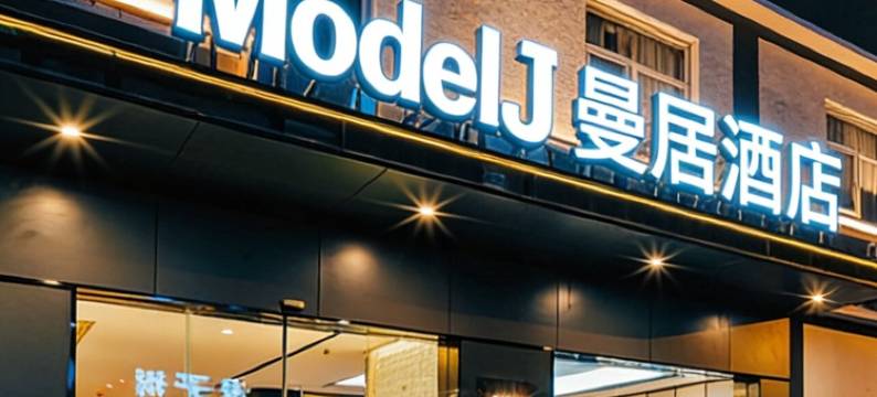 曼居酒店(宁波天一广场鼓楼地铁站店)图片