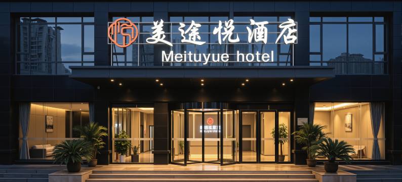 美途悦酒店(岳阳华容县华鲇路北岸尚都店)图片