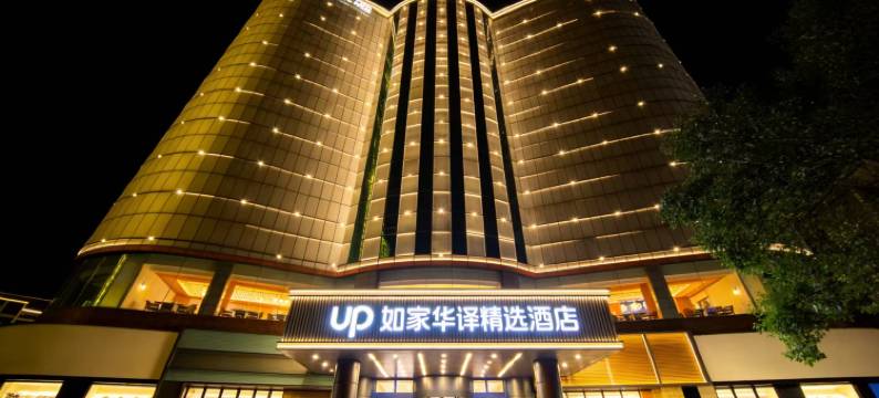 如家旗下UP华驿精选酒店(长沙芙蓉广场店)图片