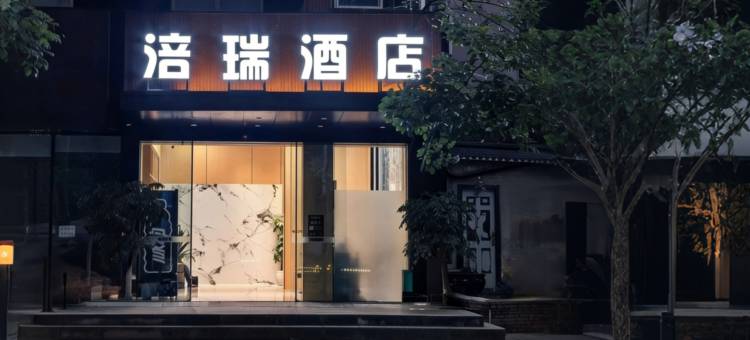 涪瑞酒店(涪陵宝龙广场店)图片