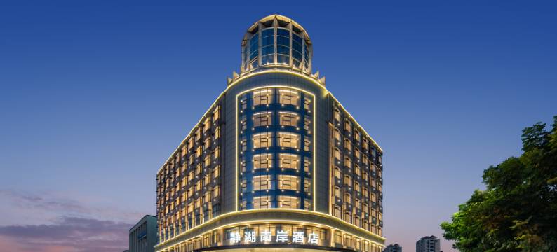 丽水喜尔顿·静湖南岸酒店图片