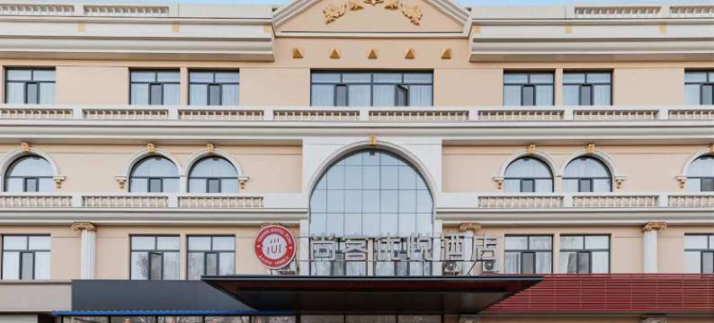 尚客优悦酒店(包头火车站店)图片