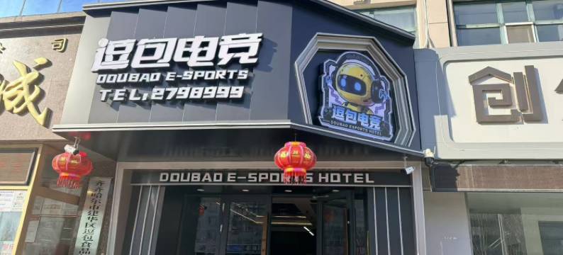 逗包电竞酒店(齐齐哈尔大学店)图片