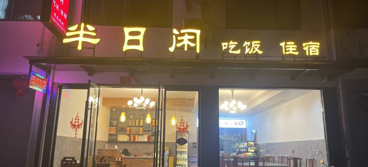 半日闲民宿(齐云山景区店)图片