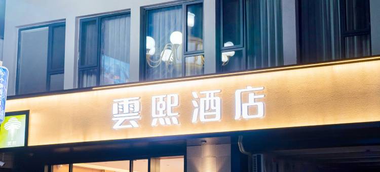 雲熙酒店(岢岚舟城广场店)图片