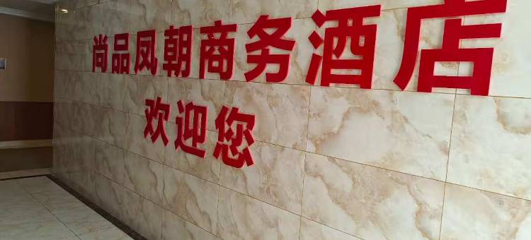 尚品凤朝商务酒店(骆岗中央公园滨湖会展中心店)图片