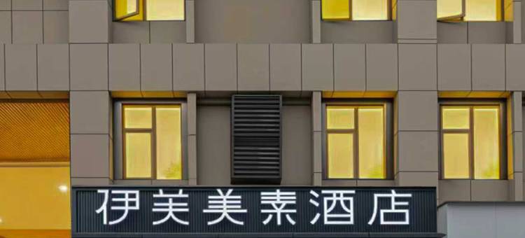 伊芙美素酒店(西安北站文景路地铁站店)图片