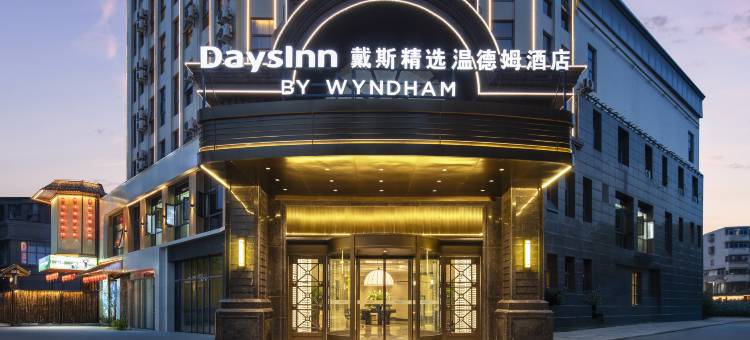 戴斯精选温德姆酒店(南昌滕王阁起凤路地铁站店)图片