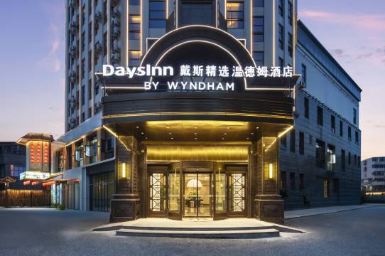 戴斯精选温德姆酒店(南昌滕王阁起凤路地铁站店)图片