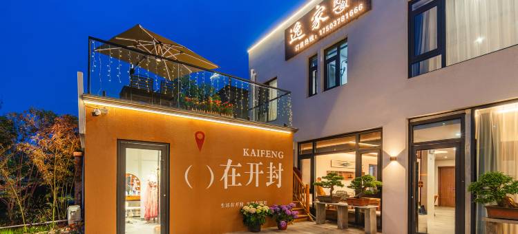 逸家·墅院(开封万岁山武侠城清明上河园店)图片