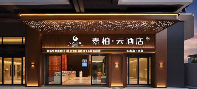如家素柏·云酒店(西昌西部新城店)图片