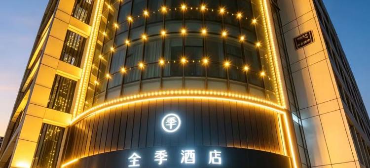 全季酒店(承德市政府店)图片