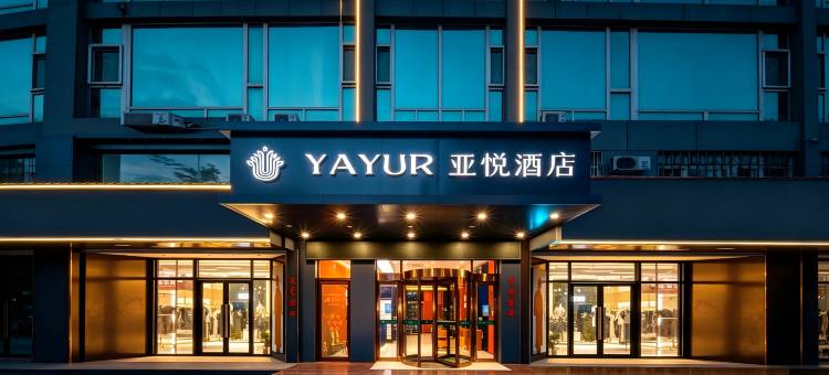 亚悦酒店(聊城万达广场汽车总站店)图片