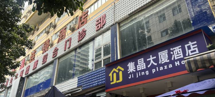 集晶大厦酒店图片