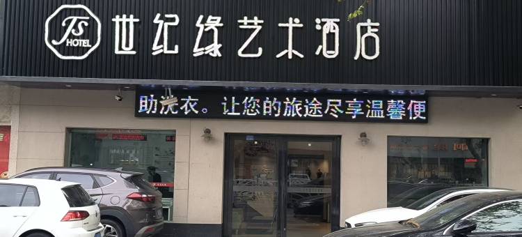 盐城世纪缘艺术酒店(盐城师范学院店)图片